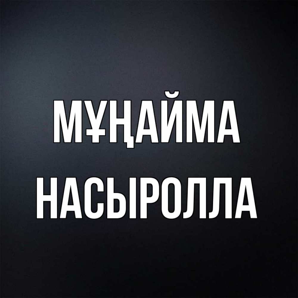 Күн сайын ашық хат с именем, Насыролла Мұңайма Градиент серый Онлайн тегін жүктеп алу тілектері бар керемет карта 