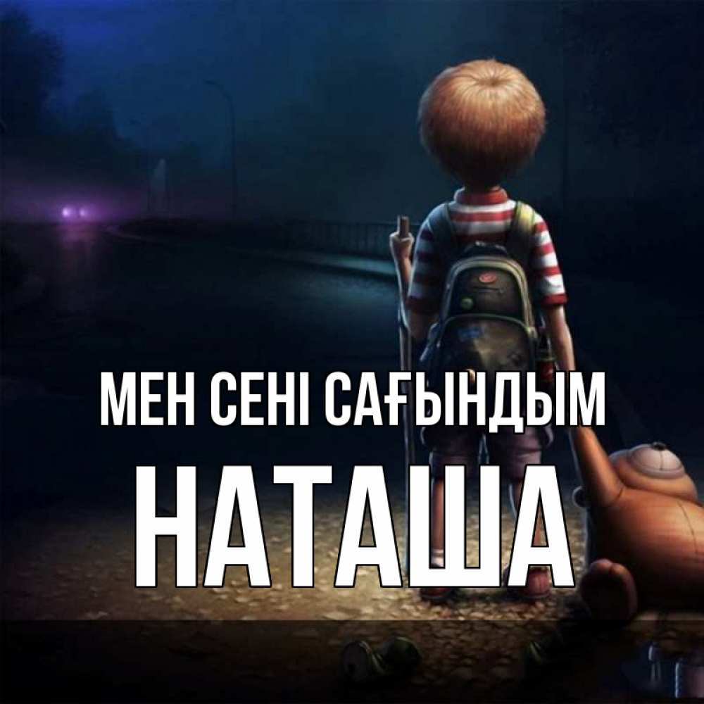 Күн сайын ашық хат с именем, Наташа Мен сені сағындым скучно Онлайн тегін жүктеп алу тілектері бар керемет карта 