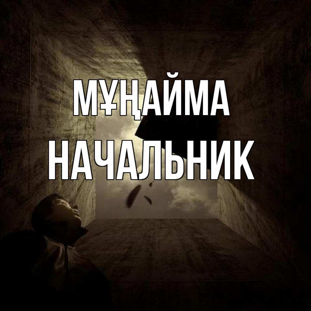 Күн сайын ашық хат с именем, Начальник Мұңайма жуть Онлайн тегін жүктеп алу тілектері бар керемет карта 
