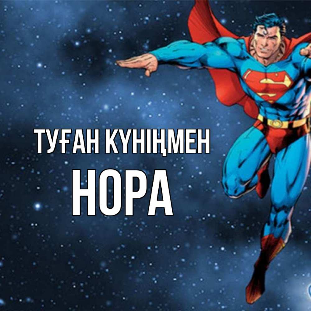 Күн сайын ашық хат с именем, Нора Туған күніңмен супергерой Онлайн тегін жүктеп алу тілектері бар керемет карта 
