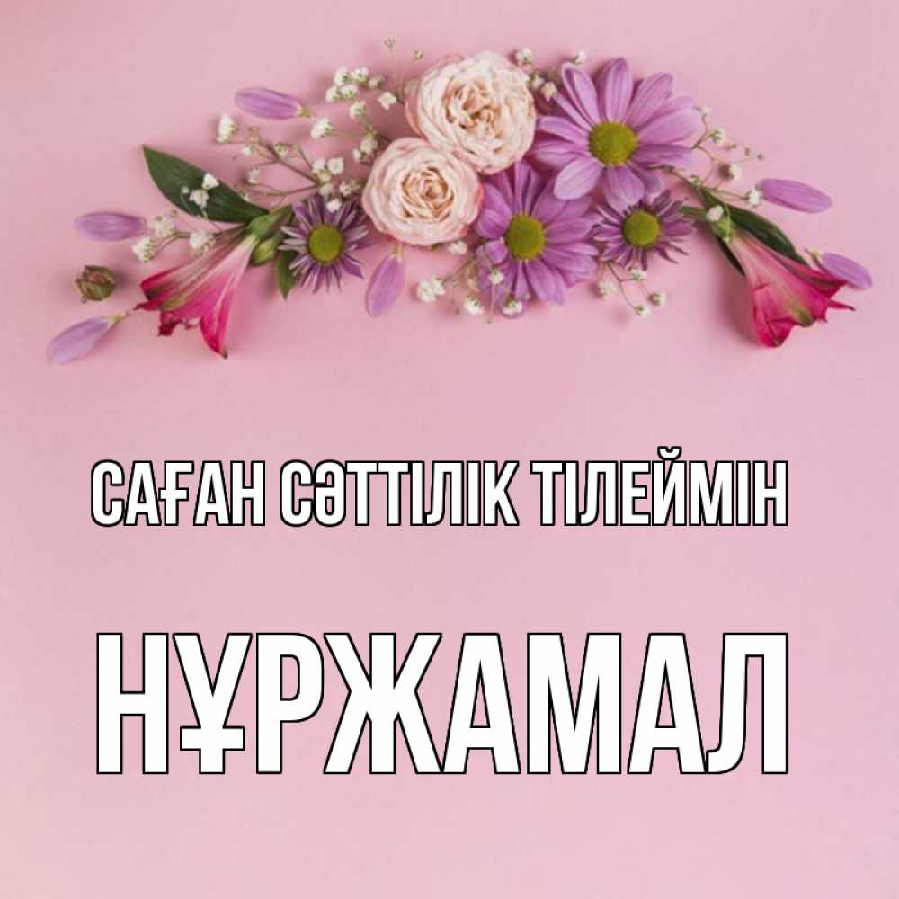 Күн сайын ашық хат с именем, НҰРЖАМАЛ Саған сәттілік тілеймін розовый фон Онлайн тегін жүктеп алу тілектері бар керемет карта 