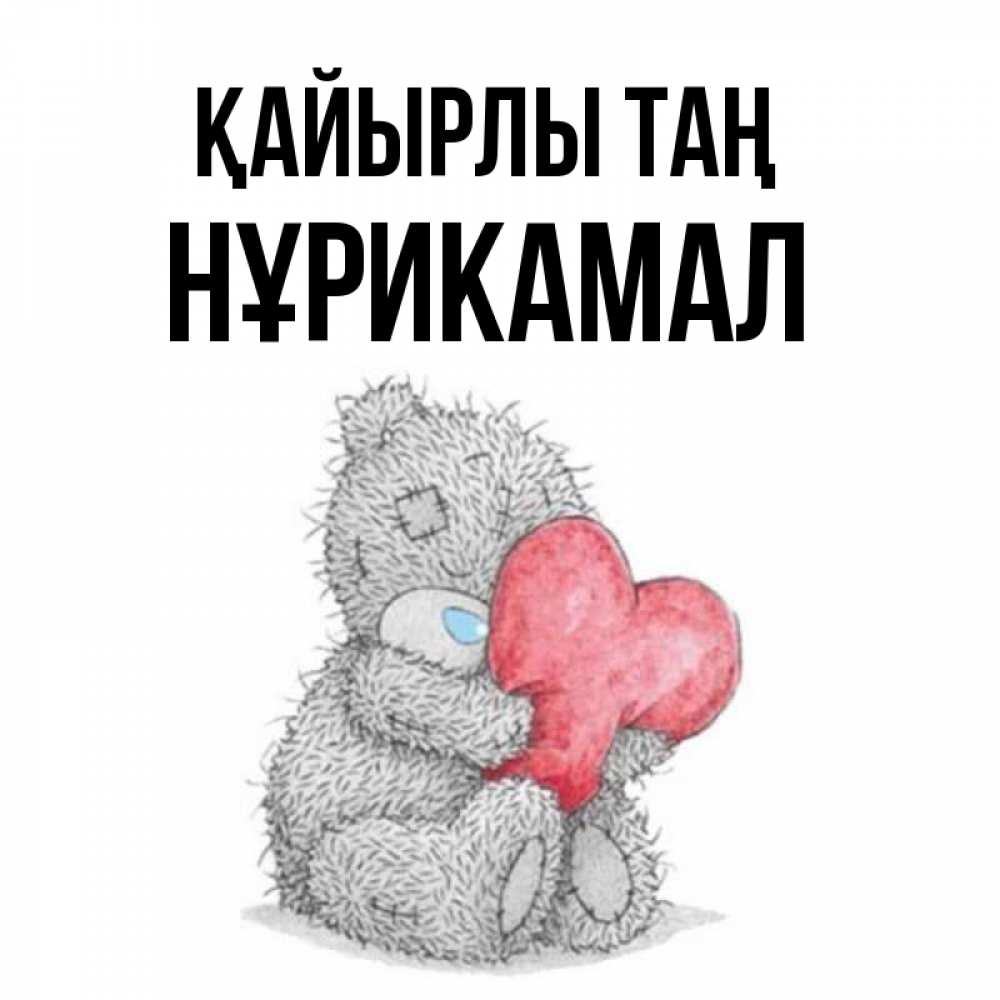 Күн сайын ашық хат с именем, НҰРИКАМАЛ Қайырлы таң плюшевые игрушки Онлайн тегін жүктеп алу тілектері бар керемет карта 