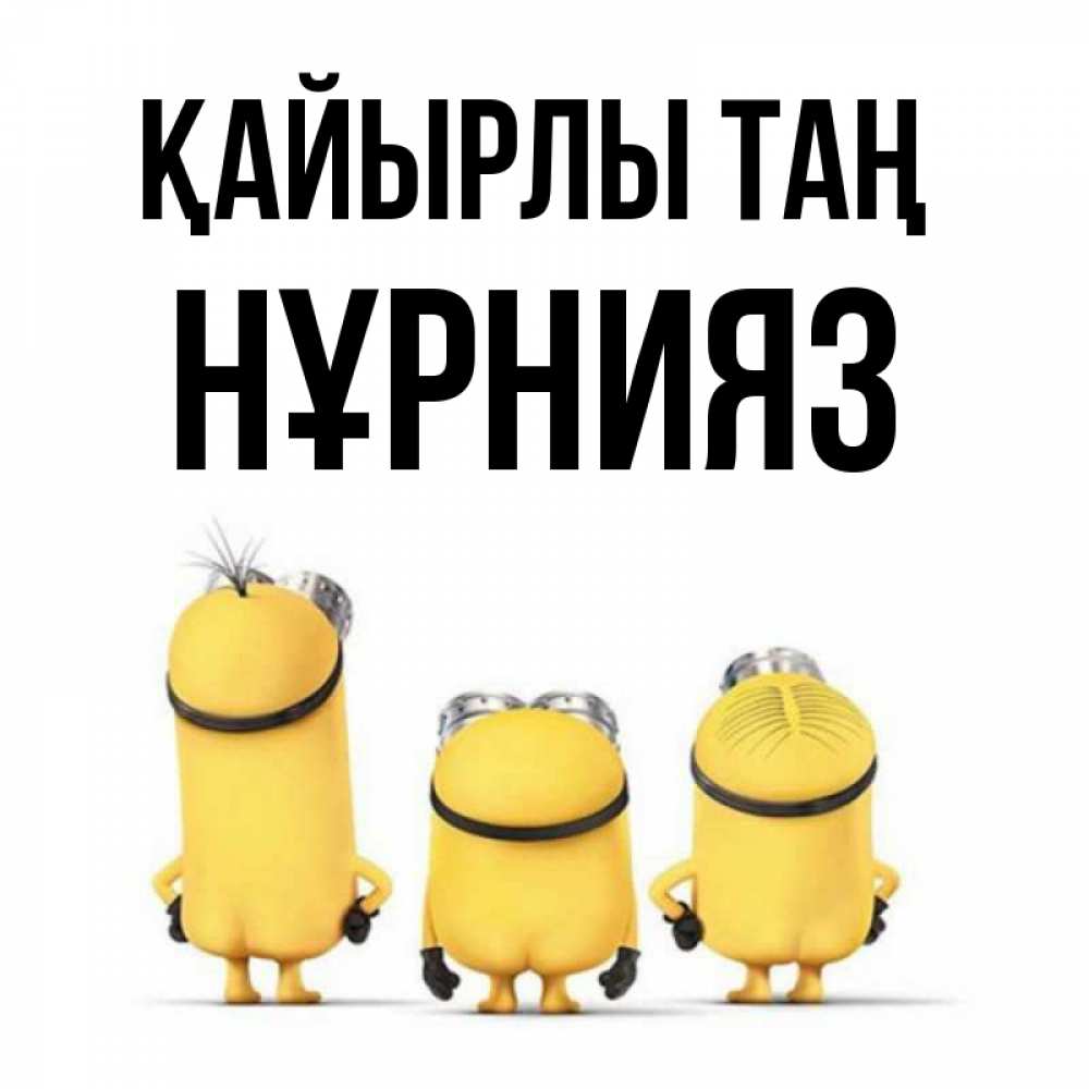 Күн сайын ашық хат с именем, НҰРНИЯЗ Қайырлы таң подписать открытку онлайн бесплатно Онлайн тегін жүктеп алу тілектері бар керемет карта 