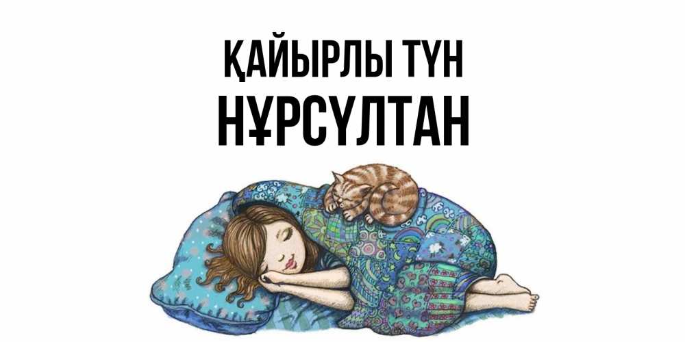 Күн сайын ашық хат с именем, НҰРСҮЛТАН Қайырлы түн пожелания сладких снов для подруги Онлайн тегін жүктеп алу тілектері бар керемет карта 