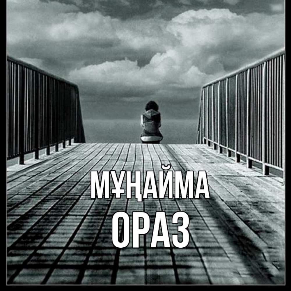 Күн сайын ашық хат с именем, ОРАЗ Мұңайма облака пирс забор 1 Онлайн тегін жүктеп алу тілектері бар керемет карта 