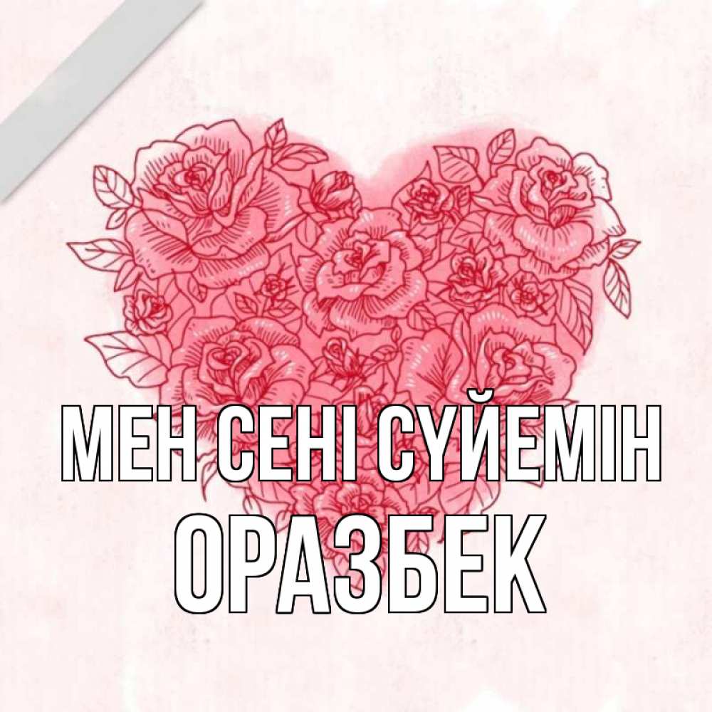Күн сайын ашық хат с именем, ОРАЗБЕК Мен сені сүйемін узоры Онлайн тегін жүктеп алу тілектері бар керемет карта 