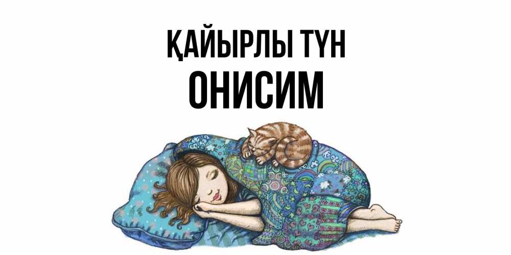 Күн сайын ашық хат с именем, Онисим Қайырлы түн пожелания сладких снов для подруги Онлайн тегін жүктеп алу тілектері бар керемет карта 