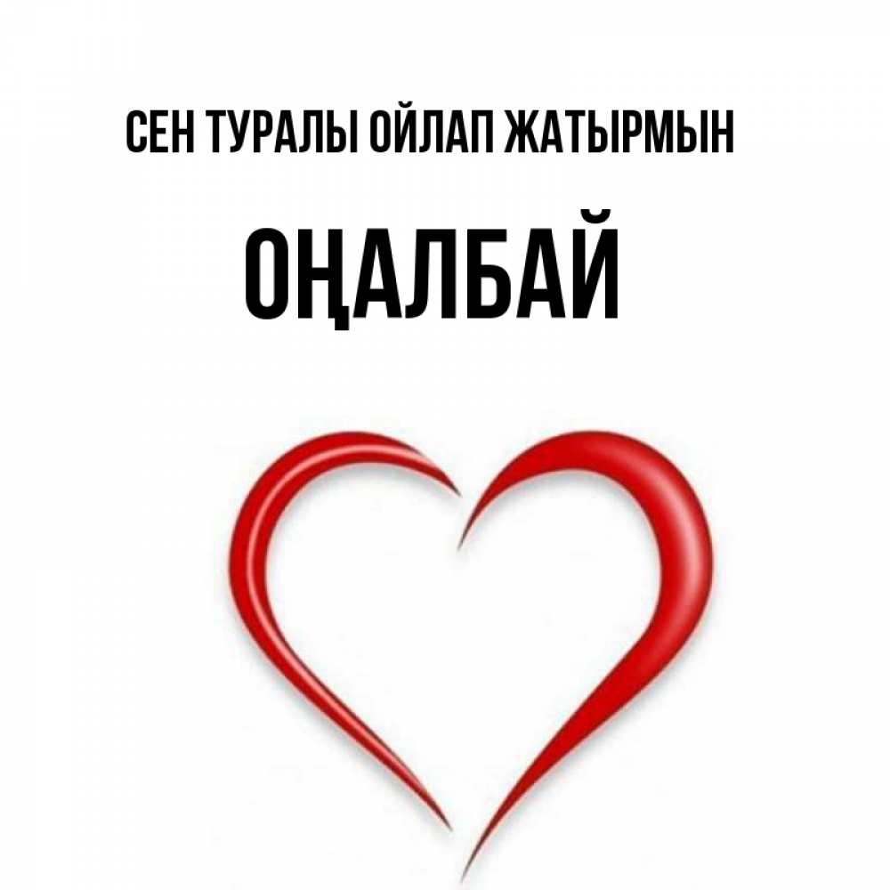 Күн сайын ашық хат с именем, ОҢАЛБАЙ Сен туралы ойлап жатырмын для возлюбленной Онлайн тегін жүктеп алу тілектері бар керемет карта 