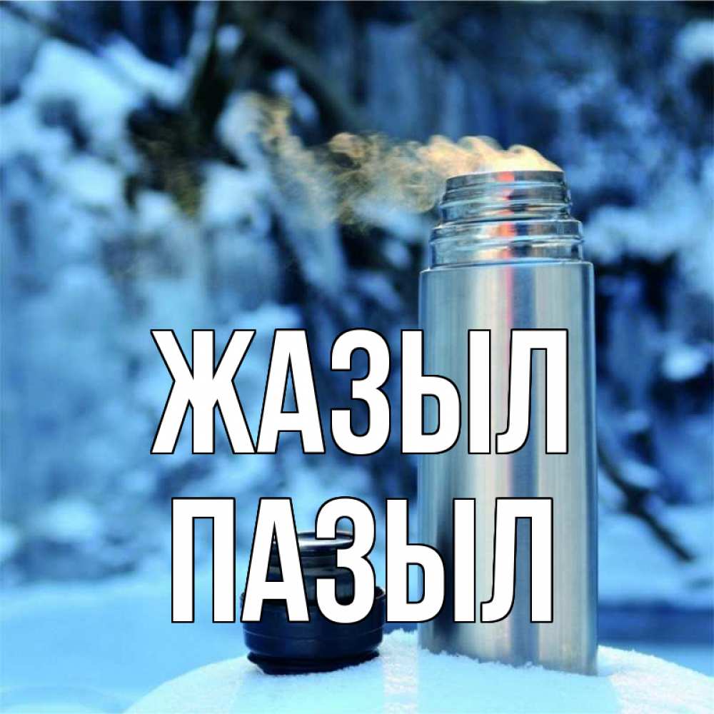 Күн сайын ашық хат с именем, ПАЗЫЛ Жазыл лечитесь не болейте Онлайн тегін жүктеп алу тілектері бар керемет карта 