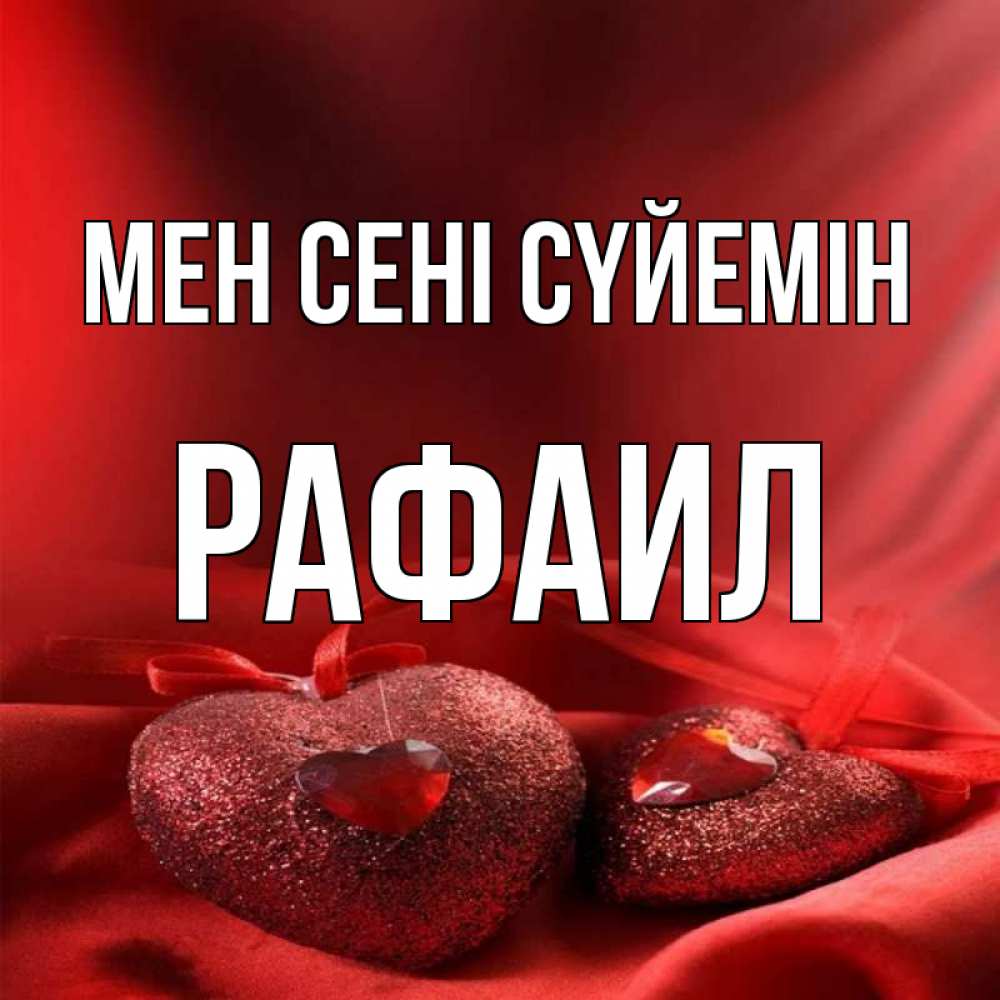 Күн сайын ашық хат с именем, Рафаил Мен сені сүйемін с лентами Онлайн тегін жүктеп алу тілектері бар керемет карта 