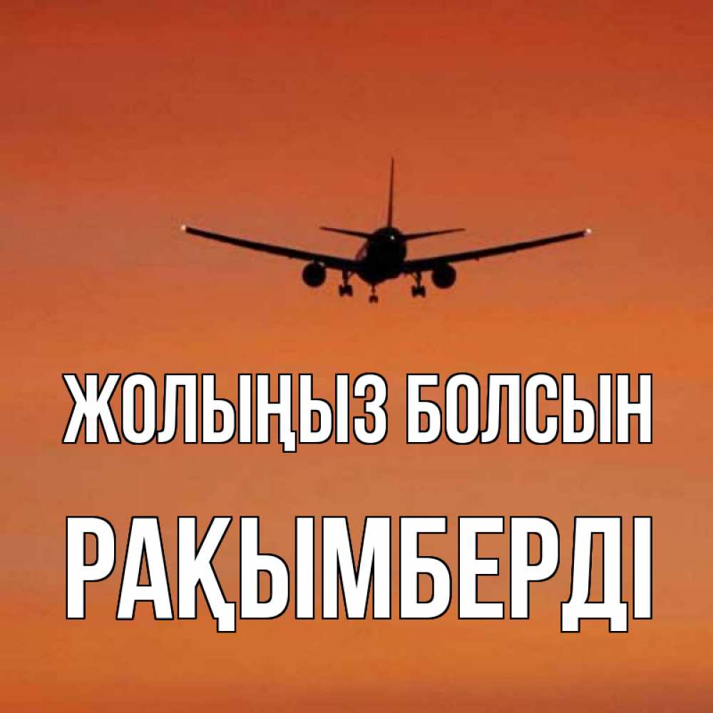Күн сайын ашық хат с именем, Рақымберді Жолыңыз болсын силуэт самолета Онлайн тегін жүктеп алу тілектері бар керемет карта 