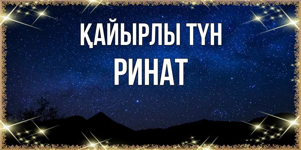 Күн сайын ашық хат с именем, Ринат Қайырлы түн млечный путь Онлайн тегін жүктеп алу тілектері бар керемет карта 