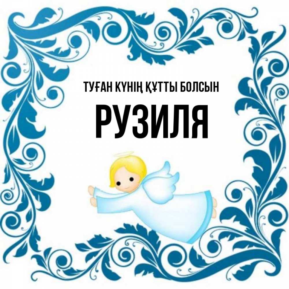 Күн сайын ашық хат с именем, Рузиля Туған күнің құтты болсын девочка ангел и синяя рамка Онлайн тегін жүктеп алу тілектері бар керемет карта 