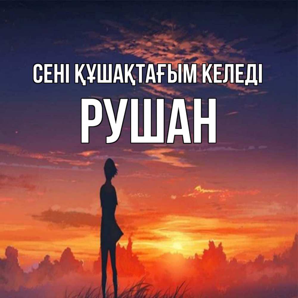 Күн сайын ашық хат с именем, Рушан сені құшақтағым келеді стройная девушка Онлайн тегін жүктеп алу тілектері бар керемет карта 
