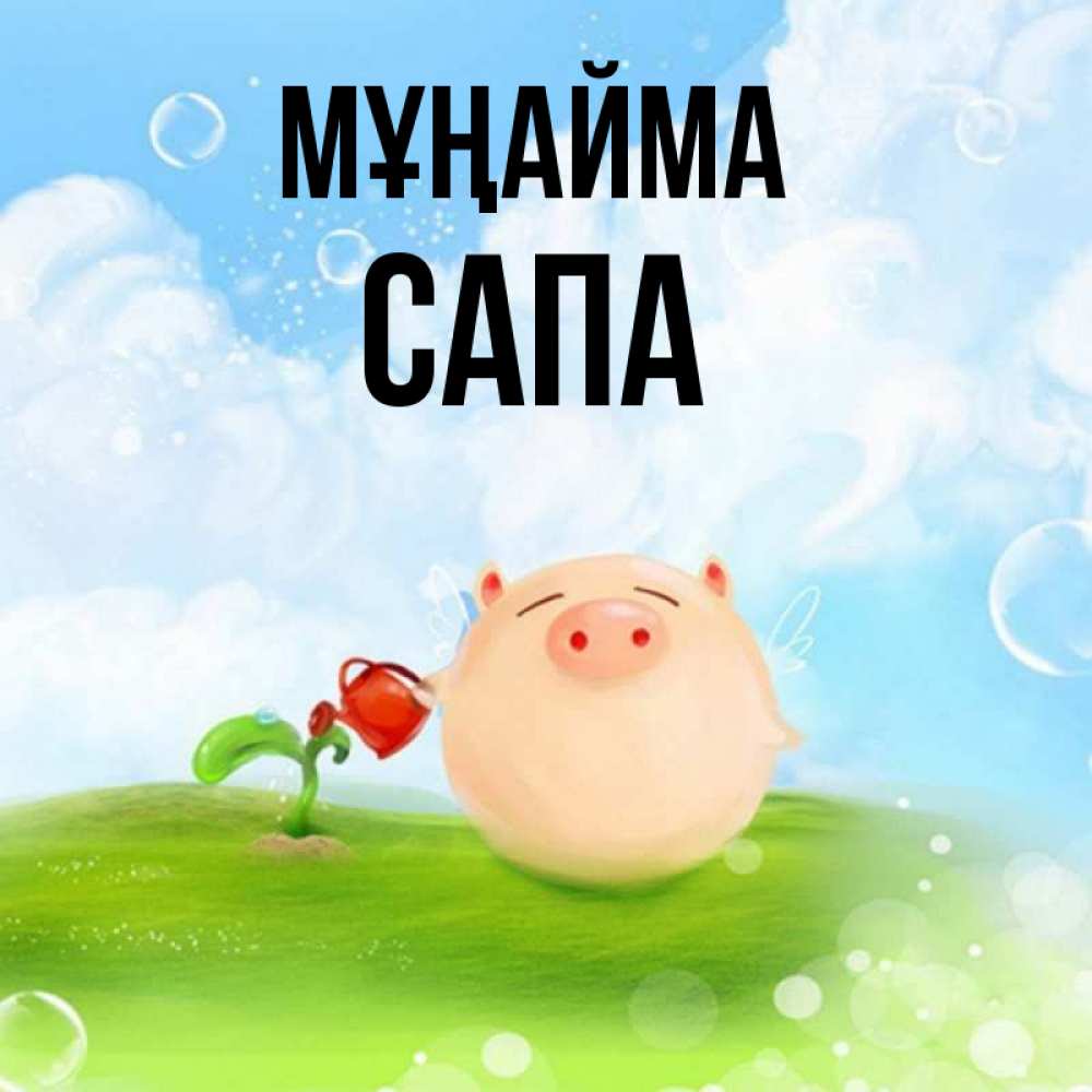 Күн сайын ашық хат с именем, САПА Мұңайма поливает цветок порося Онлайн тегін жүктеп алу тілектері бар керемет карта 