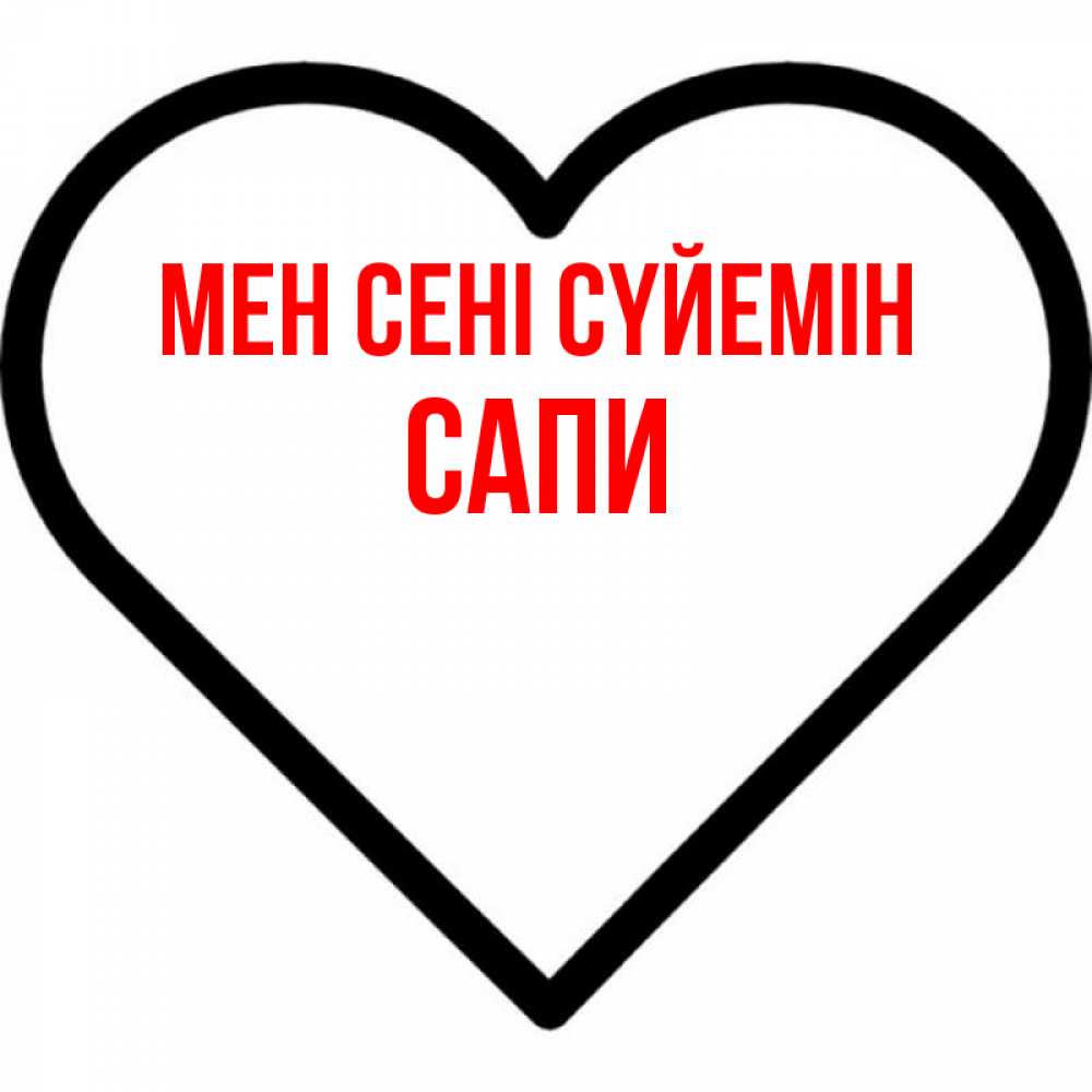 Күн сайын ашық хат с именем, САПИ Мен сені сүйемін посто Онлайн тегін жүктеп алу тілектері бар керемет карта 