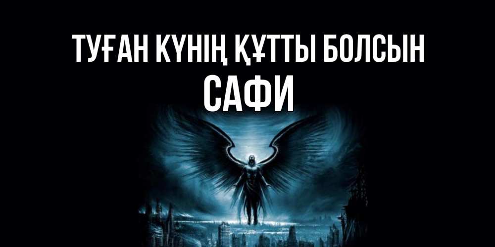 Күн сайын ашық хат с именем, САФИ Туған күнің құтты болсын ангел, день ангела Онлайн тегін жүктеп алу тілектері бар керемет карта 