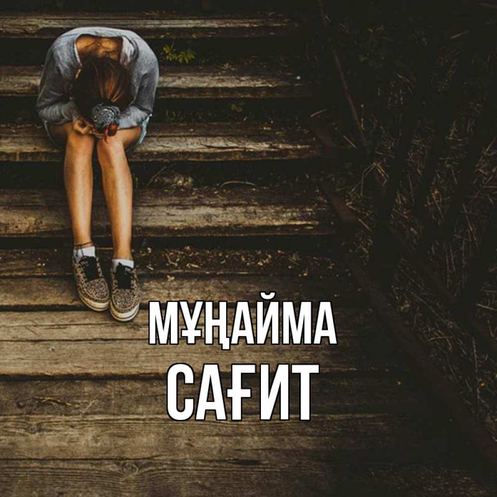 Күн сайын ашық хат с именем, САҒИТ Мұңайма девушка сидит на деревянных ступеньках Онлайн тегін жүктеп алу тілектері бар керемет карта 