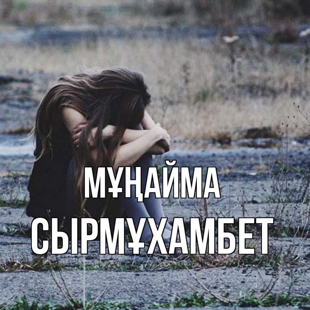 Күн сайын ашық хат с именем, СЫРМҰХАМБЕТ Мұңайма длинные волосы и камни Онлайн тегін жүктеп алу тілектері бар керемет карта 