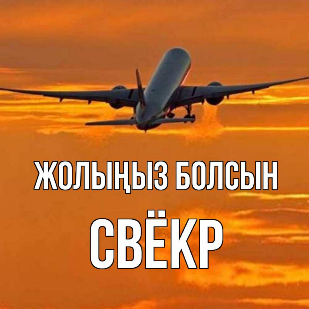 Күн сайын ашық хат с именем, Свёкр Жолыңыз болсын оранжевое небо Онлайн тегін жүктеп алу тілектері бар керемет карта 