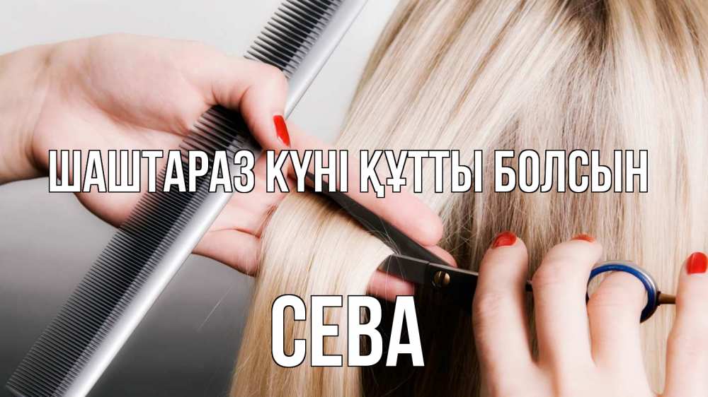 Күн сайын ашық хат с именем, Сева Шаштараз күні құтты болсын с днем парикмахера расческа прическа стрижка Онлайн тегін жүктеп алу тілектері бар керемет карта 