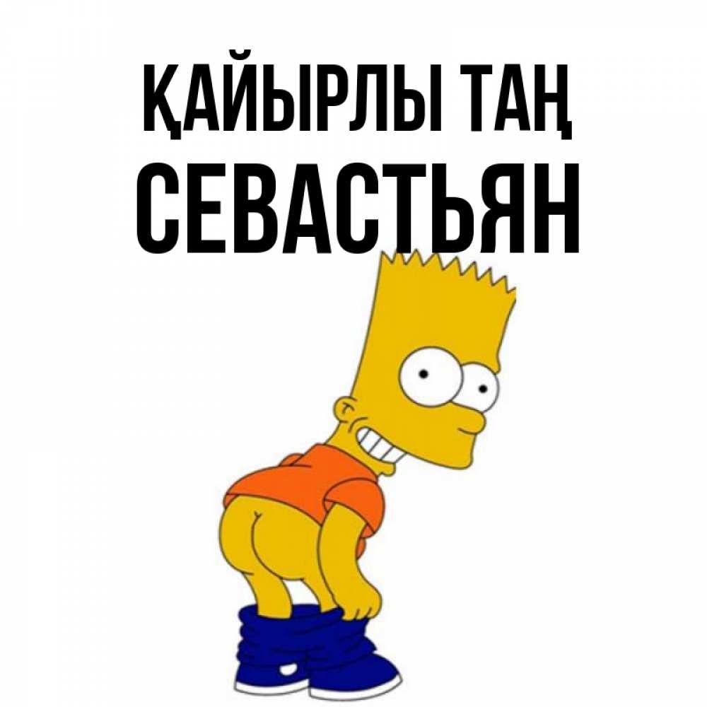 Күн сайын ашық хат с именем, Севастьян Қайырлы таң Открытки с Симпсонами Онлайн тегін жүктеп алу тілектері бар керемет карта 
