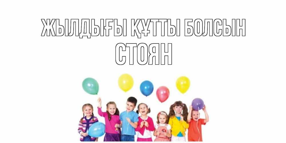 Күн сайын ашық хат с именем, Стоян Жылдығы құтты болсын Дети, шары Онлайн тегін жүктеп алу тілектері бар керемет карта 