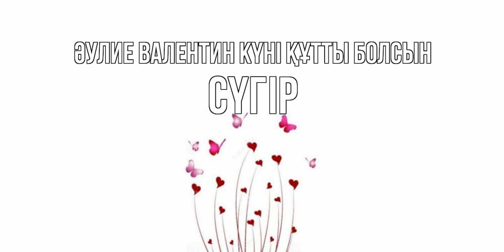 Күн сайын ашық хат с именем, СҮГІР Әулие Валентин күні құтты болсын валентинку подписать онлайн на день всех влюбленных Онлайн тегін жүктеп алу тілектері бар керемет карта 