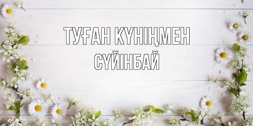 Күн сайын ашық хат с именем, СҮЙІНБАЙ Туған күніңмен Воздушные шары Онлайн тегін жүктеп алу тілектері бар керемет карта 
