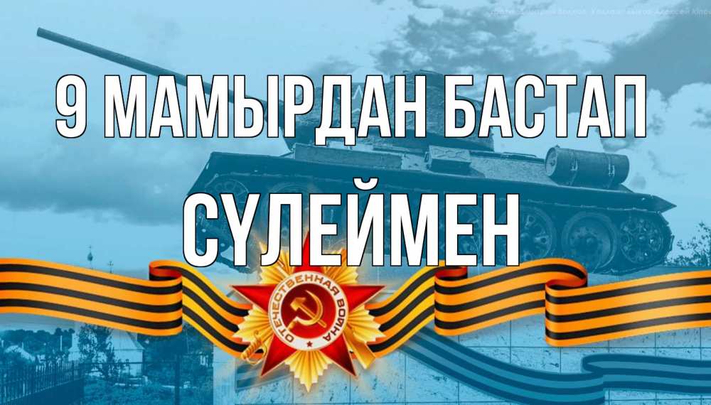 Күн сайын ашық хат с именем, СҮЛЕЙМЕН 9 мамырдан бастап 9 мая Онлайн тегін жүктеп алу тілектері бар керемет карта 
