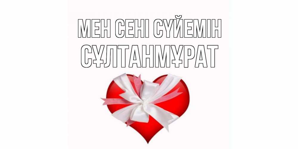 Күн сайын ашық хат с именем, СҰЛТАНМҰРАТ Мен сені сүйемін сердце, ленты, бантик Онлайн тегін жүктеп алу тілектері бар керемет карта 