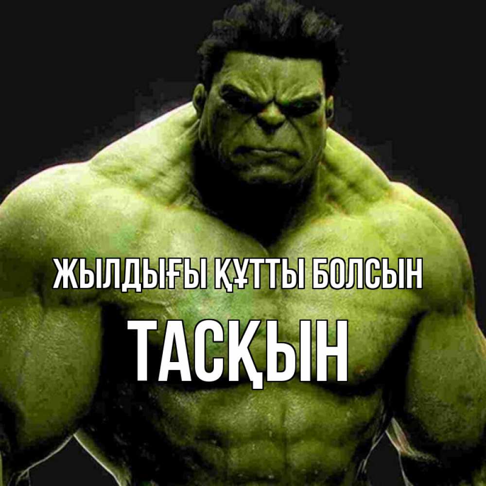 Күн сайын ашық хат с именем, ТАСҚЫН Жылдығы құтты болсын зеленый супергерой марвел Онлайн тегін жүктеп алу тілектері бар керемет карта 