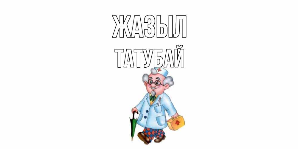 Күн сайын ашық хат с именем, ТАТУБАЙ Жазыл не болей Онлайн тегін жүктеп алу тілектері бар керемет карта 