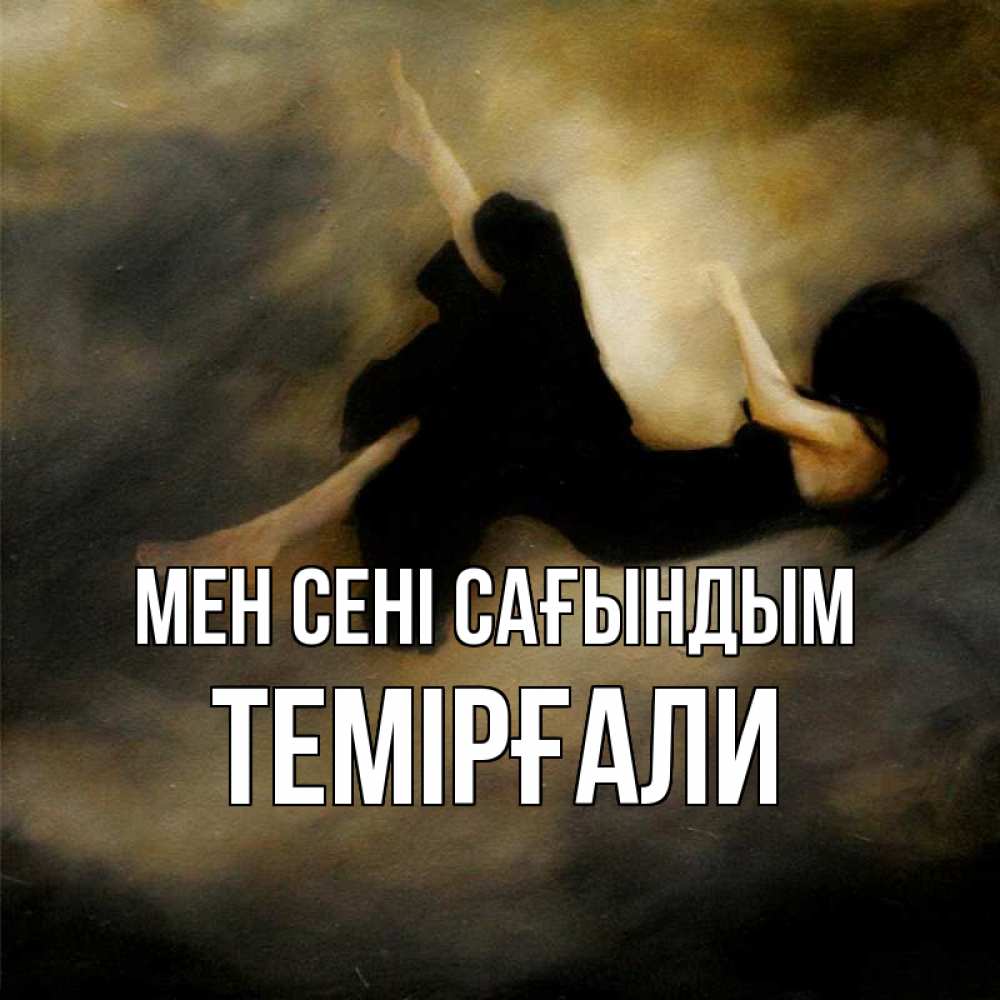 Күн сайын ашық хат с именем, ТЕМІРҒАЛИ Мен сені сағындым мне без тебя плохо и одиноко Онлайн тегін жүктеп алу тілектері бар керемет карта 