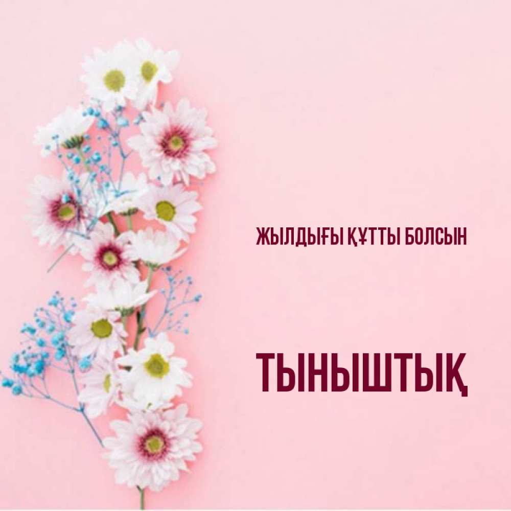 Күн сайын ашық хат с именем, ТЫНЫШТЫҚ Жылдығы құтты болсын Родная моя с днем рождения тебя картинка с цветами белыми и голубыми Онлайн тегін жүктеп алу тілектері бар керемет карта 