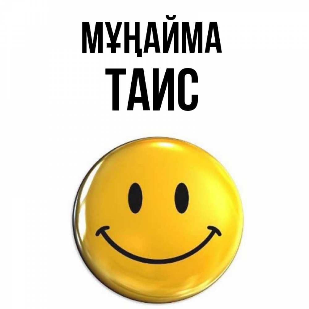 Күн сайын ашық хат с именем, Таис Мұңайма триде смайл Онлайн тегін жүктеп алу тілектері бар керемет карта 