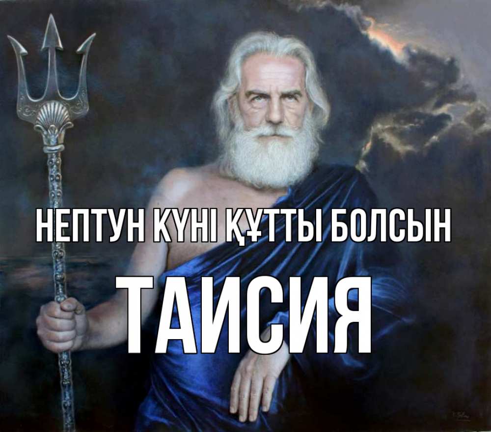 Күн сайын ашық хат с именем, Таисия нептун күні құтты болсын с днем Нептуна Онлайн тегін жүктеп алу тілектері бар керемет карта 