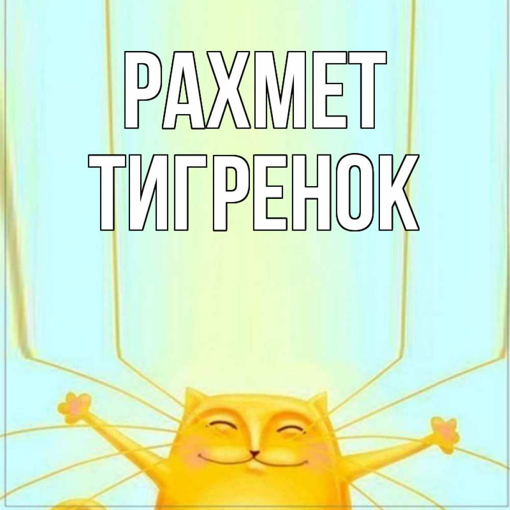 Күн сайын ашық хат с именем, Тигренок рахмет кот с усами благодарит Онлайн тегін жүктеп алу тілектері бар керемет карта 