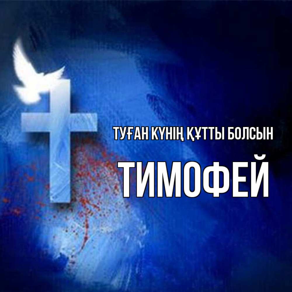 Күн сайын ашық хат с именем, Тимофей Туған күнің құтты болсын Синий фон и птица Онлайн тегін жүктеп алу тілектері бар керемет карта 