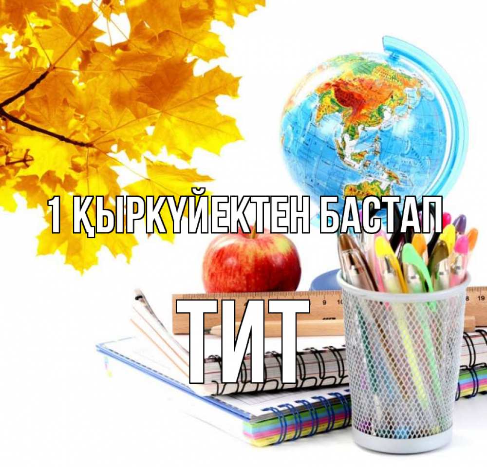 Күн сайын ашық хат с именем, Тит 1 қыркүйектен бастап глобус и канцелярские товары Онлайн тегін жүктеп алу тілектері бар керемет карта 