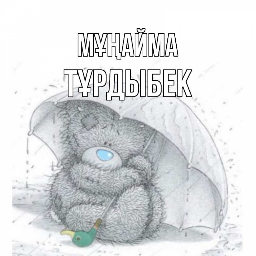 Күн сайын ашық хат с именем, ТҰРДЫБЕК Мұңайма медвежонок с зонтом Онлайн тегін жүктеп алу тілектері бар керемет карта 