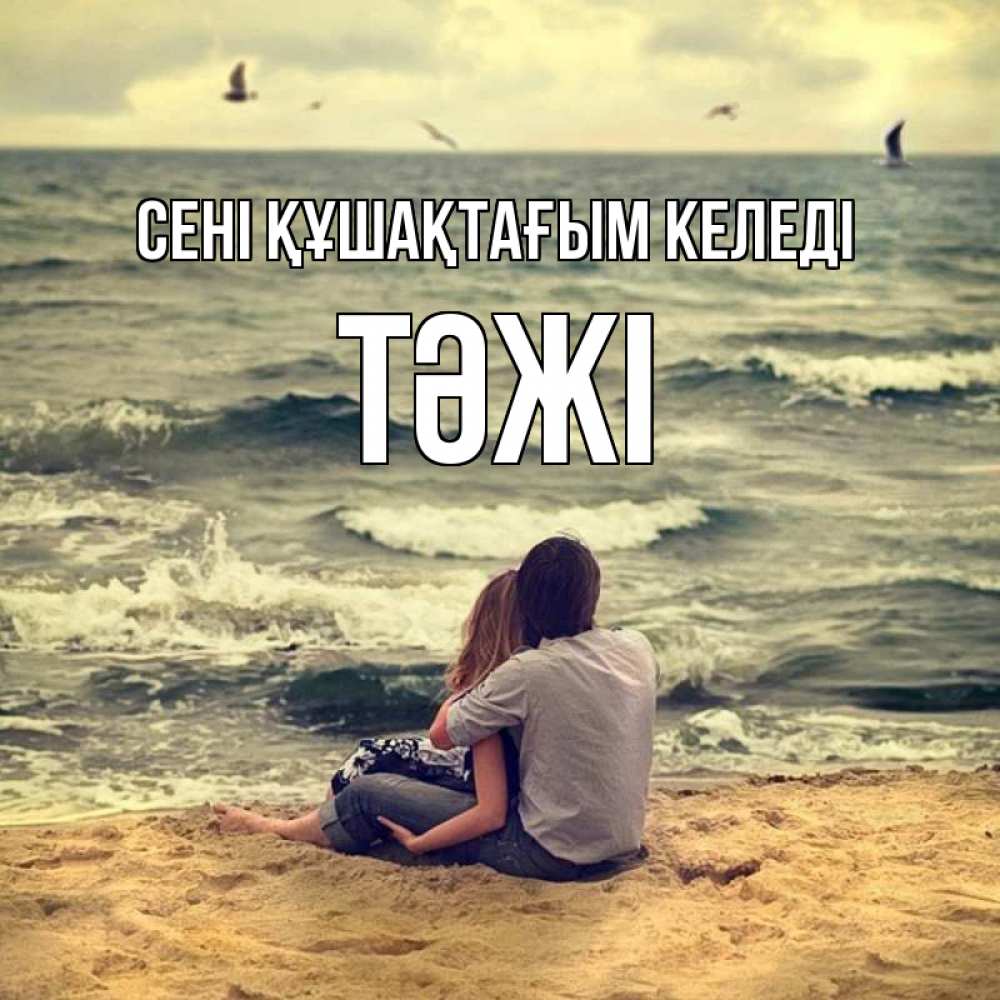 Күн сайын ашық хат с именем, ТӘЖІ сені құшақтағым келеді возлюбленные на песочке Онлайн тегін жүктеп алу тілектері бар керемет карта 