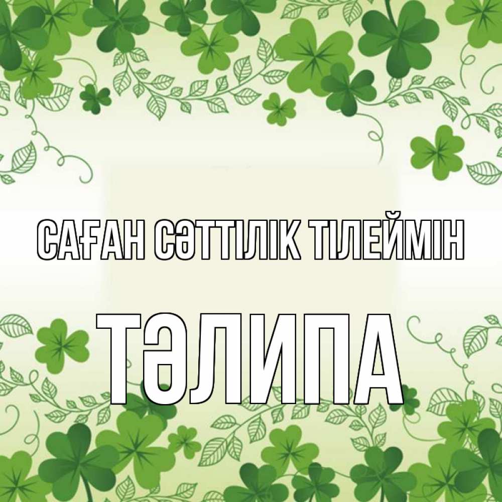 Күн сайын ашық хат с именем, ТӘЛИПА Саған сәттілік тілеймін открытка Онлайн тегін жүктеп алу тілектері бар керемет карта 