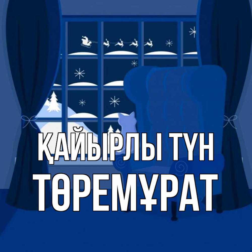 Күн сайын ашық хат с именем, Төремұрат Қайырлы түн зимняя тема Онлайн тегін жүктеп алу тілектері бар керемет карта 