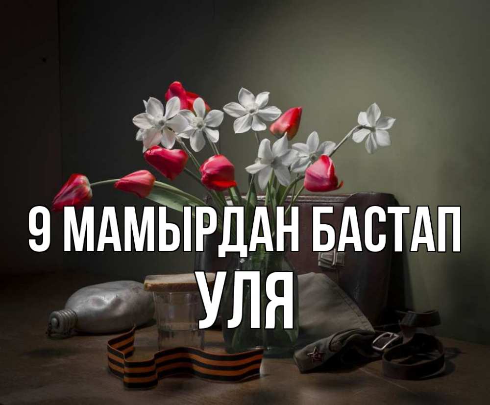Күн сайын ашық хат с именем, Уля 9 мамырдан бастап 9 мая Онлайн тегін жүктеп алу тілектері бар керемет карта 