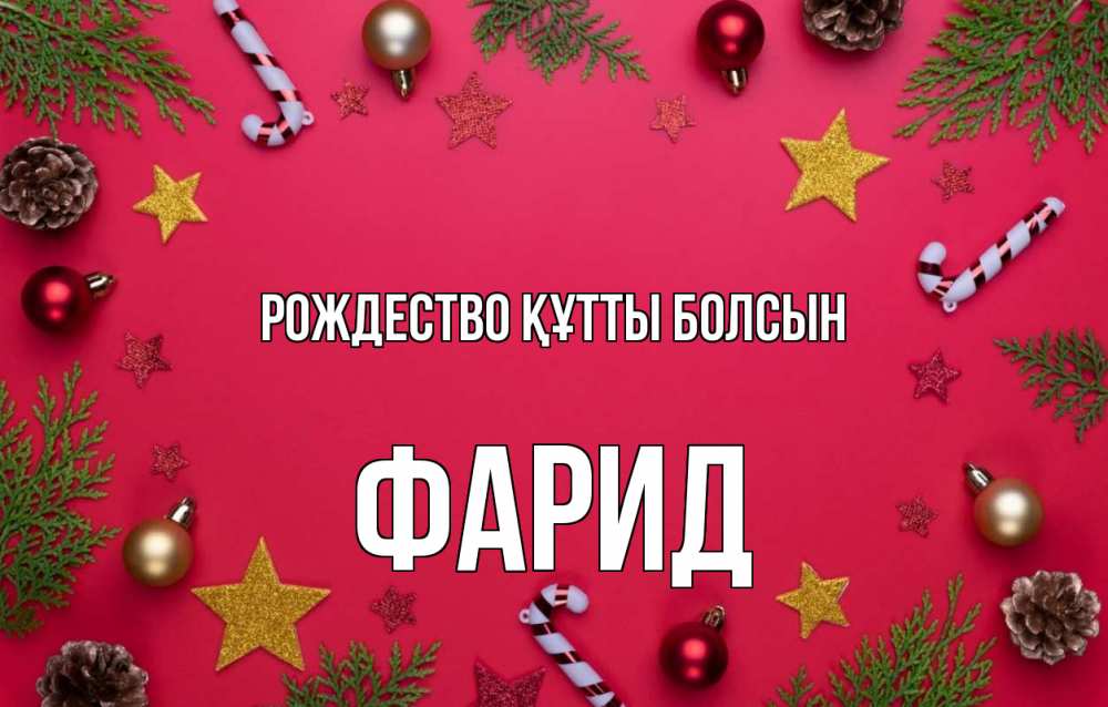 Күн сайын ашық хат с именем, ФАРИД Рождество құтты болсын с рождеством Онлайн тегін жүктеп алу тілектері бар керемет карта 