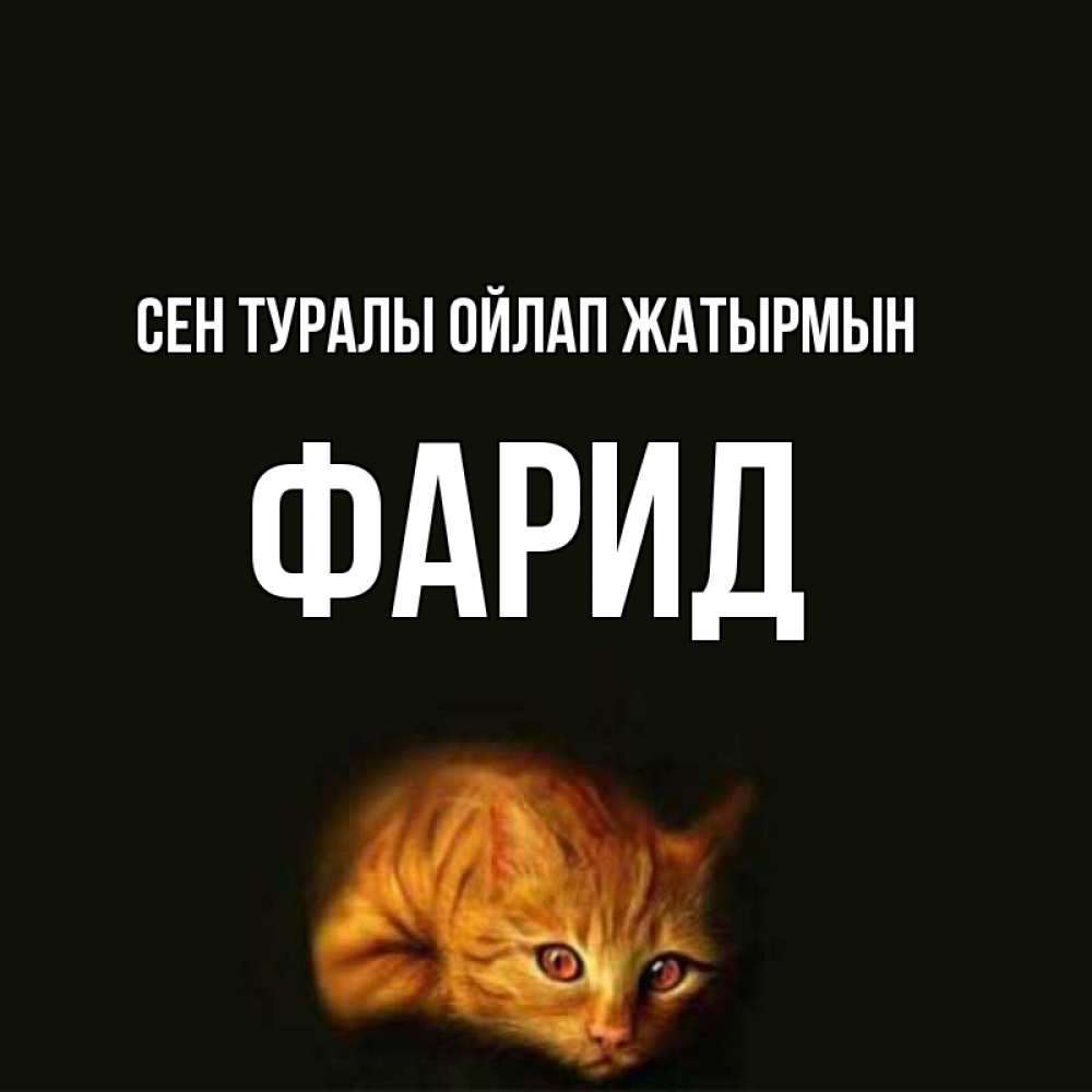 Күн сайын ашық хат с именем, ФАРИД Сен туралы ойлап жатырмын рыжий Онлайн тегін жүктеп алу тілектері бар керемет карта 