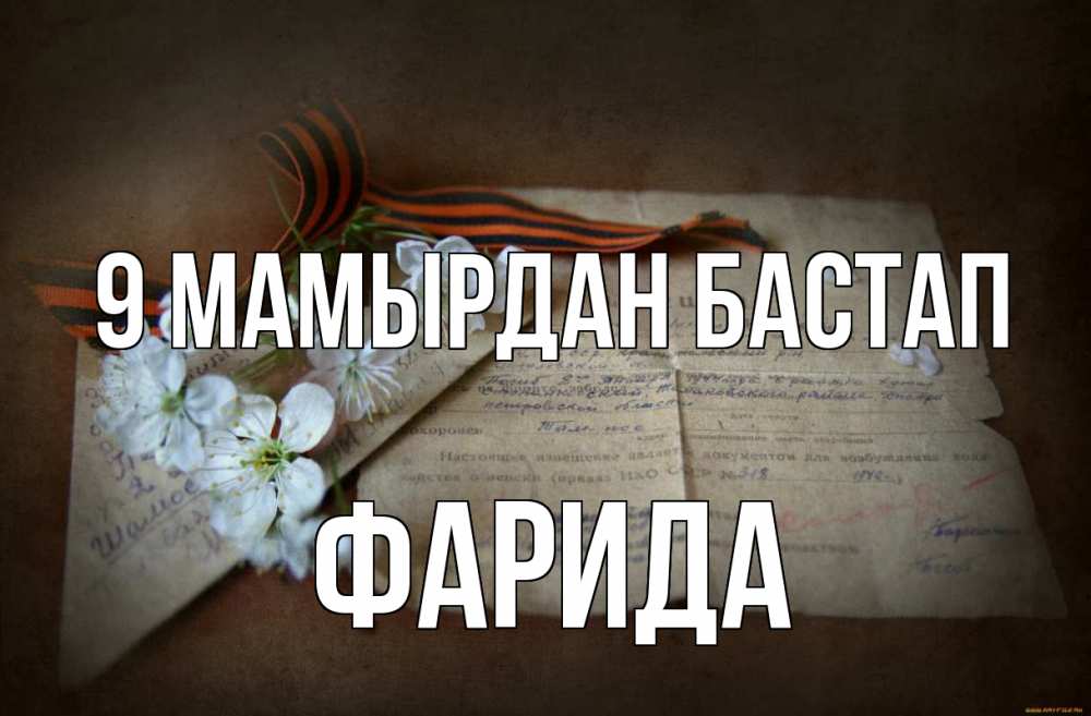Күн сайын ашық хат с именем, ФАРИДА 9 мамырдан бастап 9 мая Онлайн тегін жүктеп алу тілектері бар керемет карта 