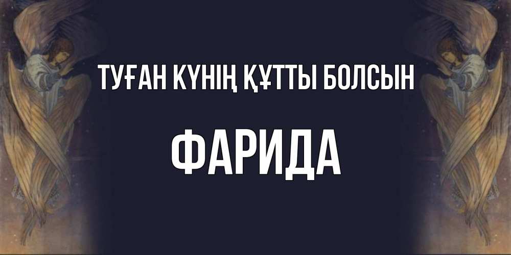 Күн сайын ашық хат с именем, ФАРИДА Туған күнің құтты болсын день ангела Онлайн тегін жүктеп алу тілектері бар керемет карта 