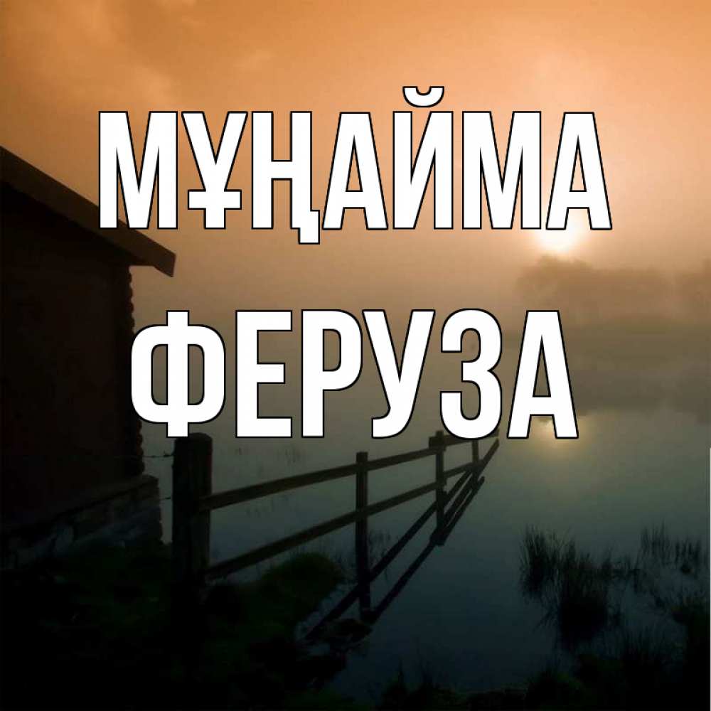 Күн сайын ашық хат с именем, Феруза Мұңайма дом у озера Онлайн тегін жүктеп алу тілектері бар керемет карта 